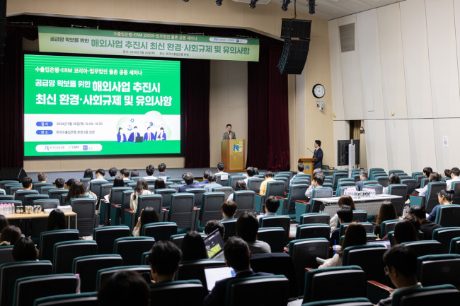 수출입은행, '해외사업 추진시 최신 환경·사회 규제 및 유의사항' 세미나 개최