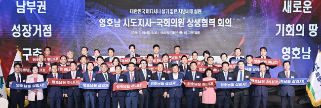 영호남 시도지사-국회의원, 상생협력 방안 논의 위해 한자리에 모여