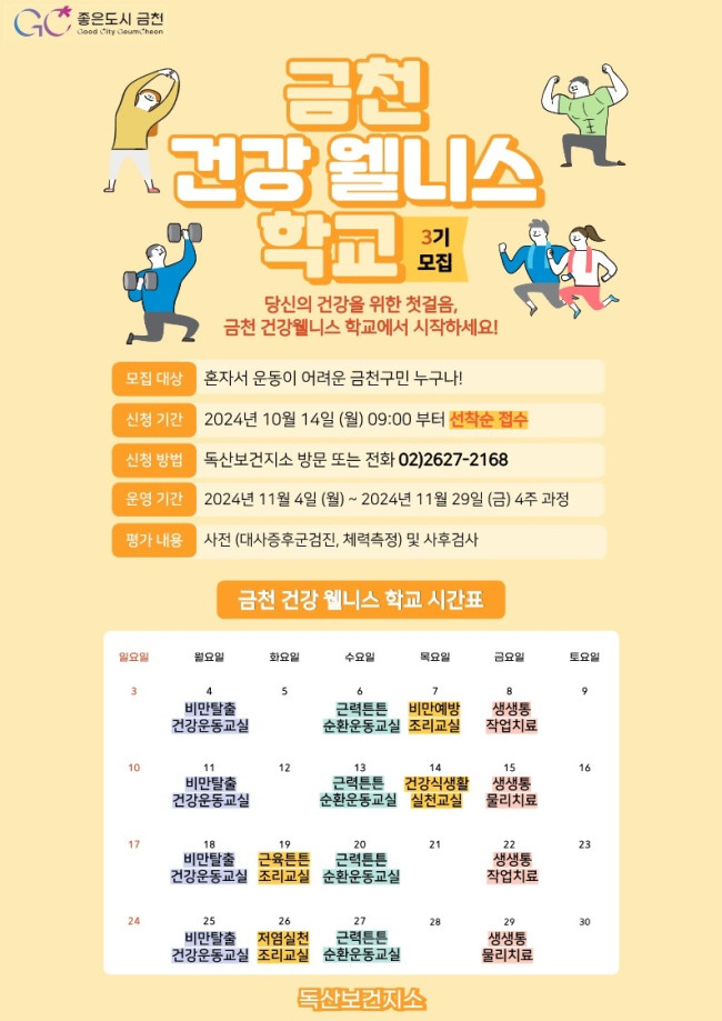 금천구, 서울시 최초 건강장수센터 '금천 건강 웰니스 학교' 운영