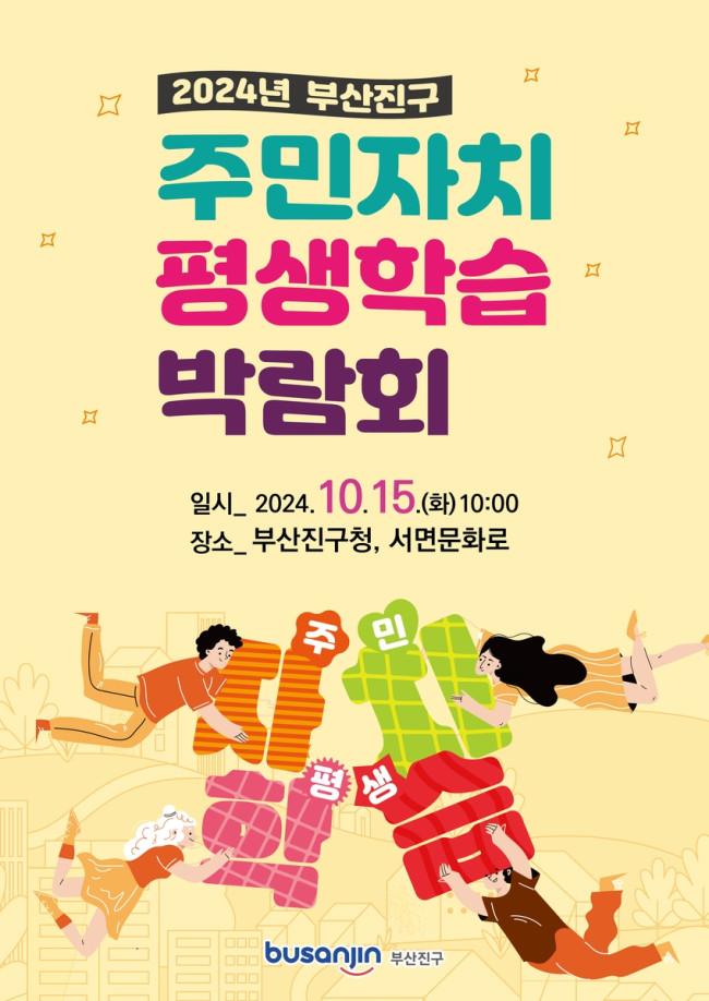 2024년 부산진구 주민자치·평생학습 박람회 개최