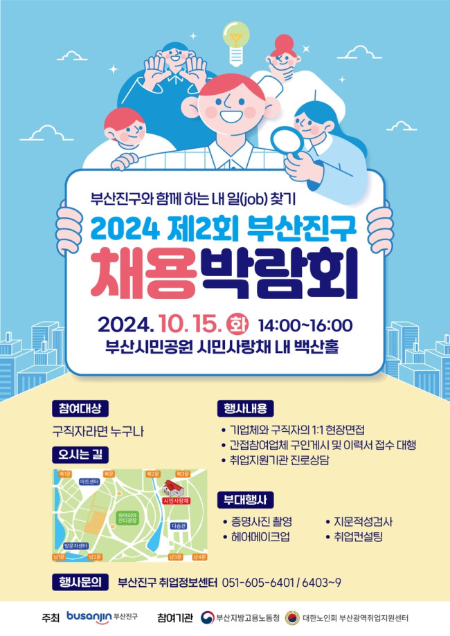 '2024년 제2회 부산진구 채용박람회' 개최