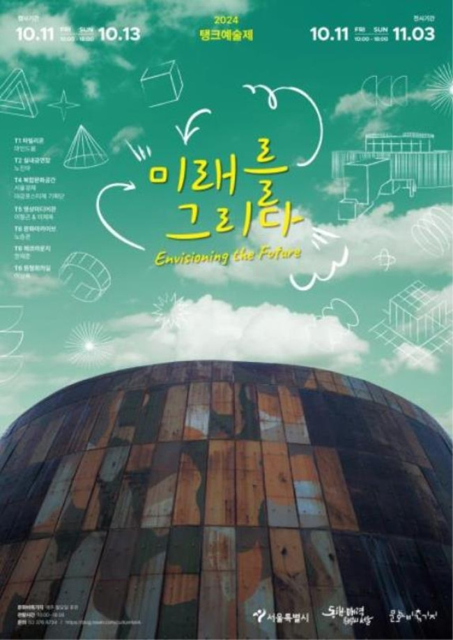 문화비축기지, 2024 탱크예술제 '미래를 그리다' 개최