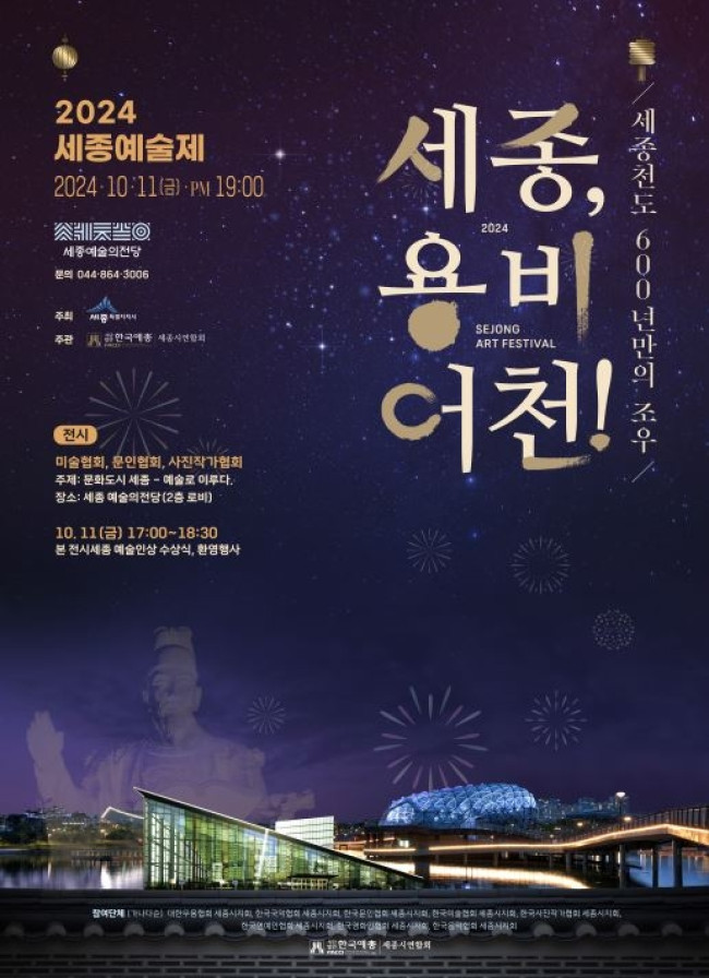 세종시, 2024 세종종합예술제 '세종, 용비어천!' 개최