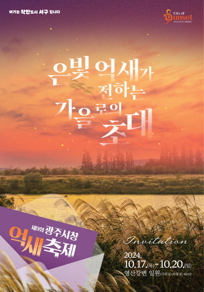 광주 서구, 17∼20일 영산강변 억새밭에서 제9회 서창억새축제 개최