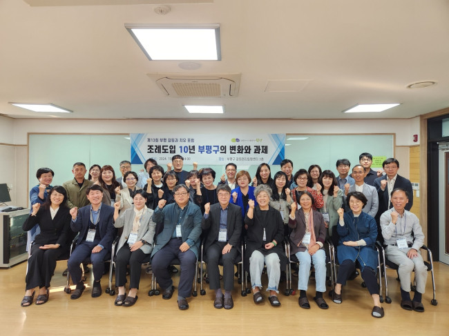 부평구, 제13회 갈등과 치유 포럼 개최