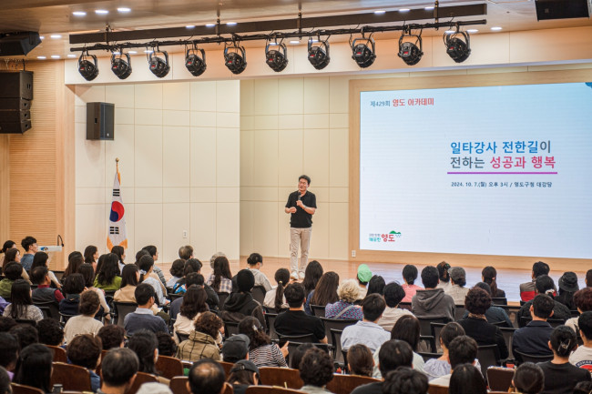 부산 영도구, 전한길 강사와 함께한 제429회 영도 아카데미 성료