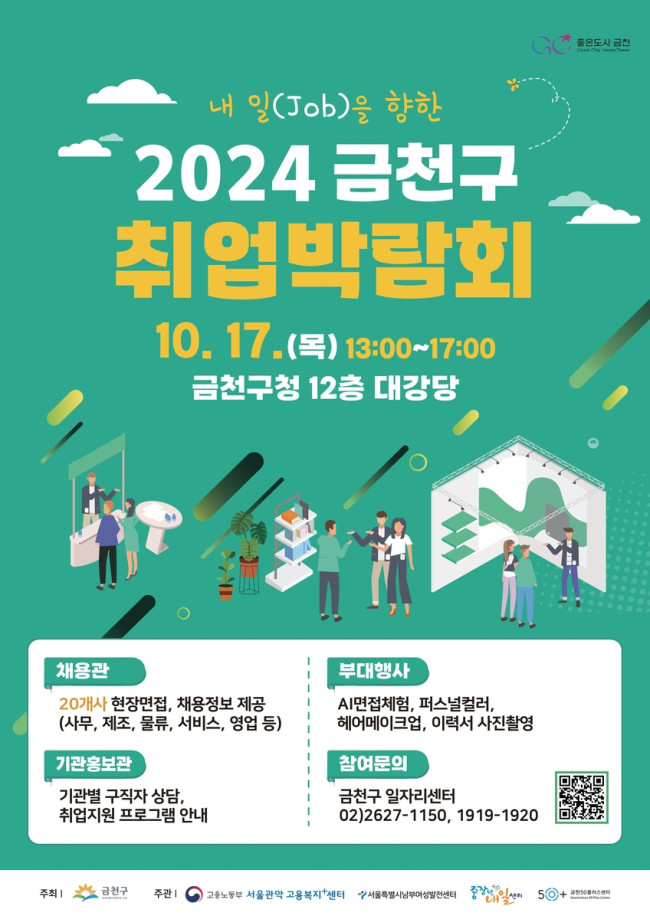 금천구, 취업박람회 27일 개최…IT 분야 등 25개 기업 참여