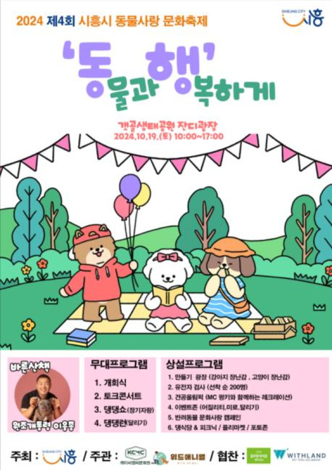 시흥시, 동물사랑 문화축제 '동물과 행복하게' 19일 개최