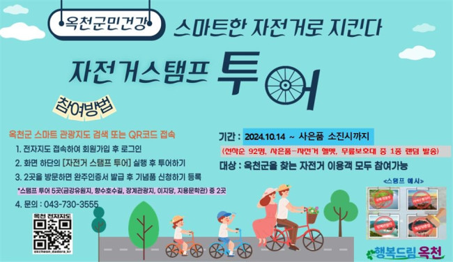 옥천군, 자전거 이용 활성화 위한 자전거 스탬프투어