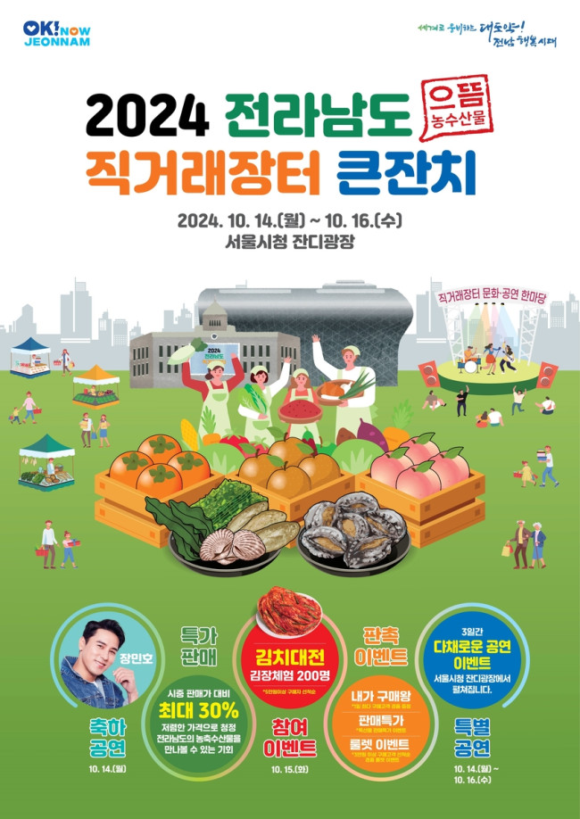14∼16일 서울광장서 전남 농수특산물 직거래장터 큰잔치 개최