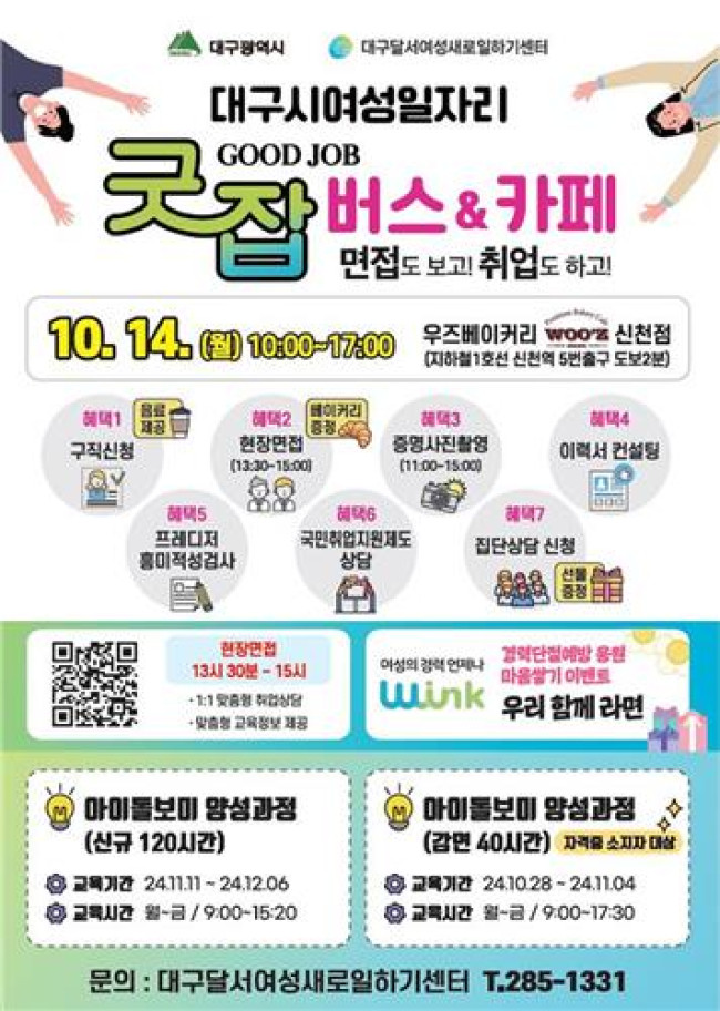 대구시, 여성일자리 '굿잡(GoodJob)카페' 동구(신천동)로 찾아갑니다