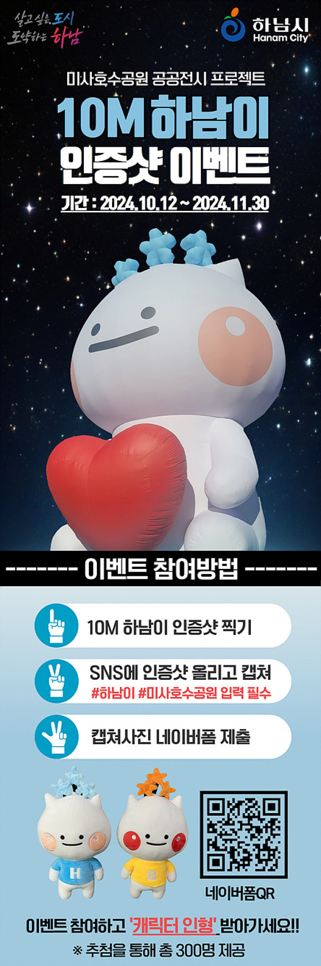 하남시 대표 캐릭터 귀염둥이 하남이, 10ｍ 대형 전시물로 미사호수공원에 뜬다