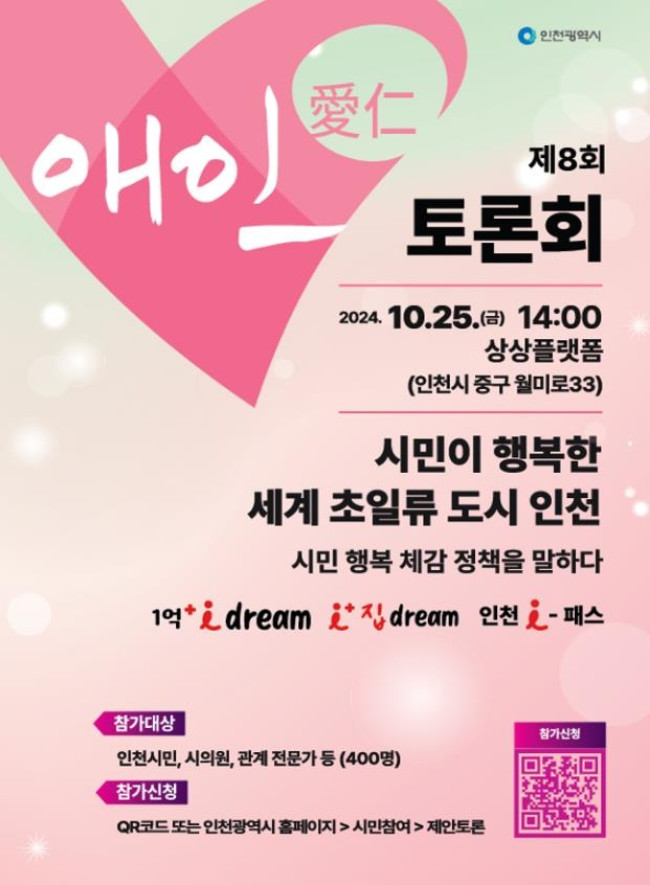 제8회 애인(愛仁) 토론회, 10월 25일 상상플랫폼에서 개최