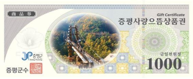 증평군, 증평사랑으뜸상품권 1천원권 발행