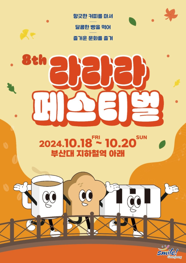 부산 금정구,'커피·빵·문화를 즐겨라' 제8회 라라라 페스티벌 개최