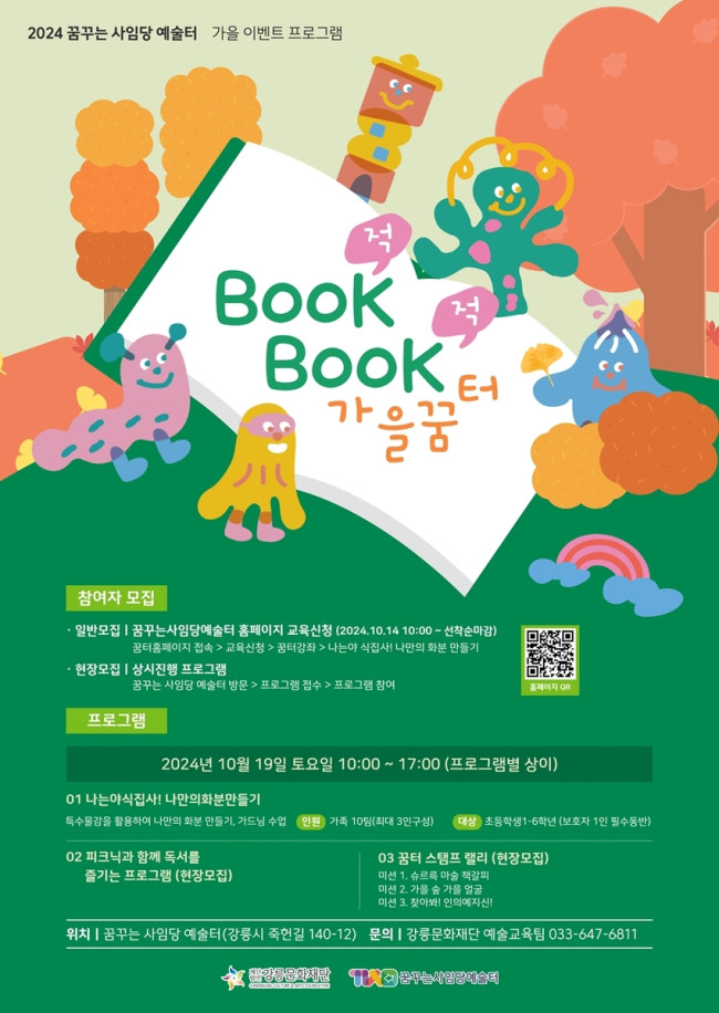 강릉문화재단 'BOOK적BOOK적 가을꿈터' 다양한 문화예술 프로그램 펼치다