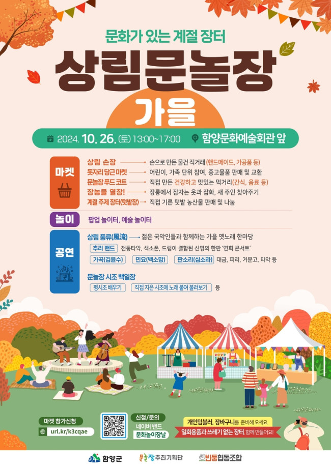 함양군, 상림 문화놀이장날 '가을 단풍물들장' 개최