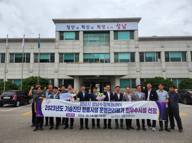 성남시, 하수도 기술진단 운영관리평가 '최우수기관' 선정