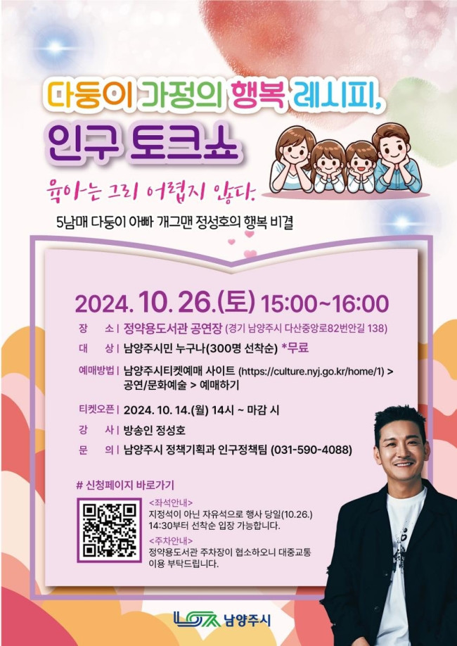 남양주시, 오는 26일 방송인 정성호와 함께하는 인구토크쇼 개최