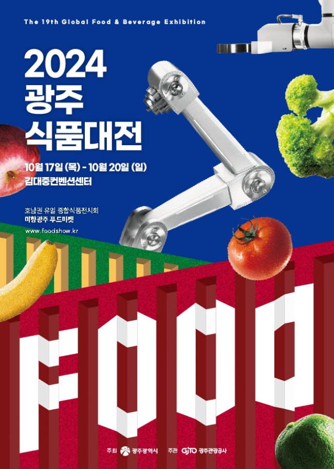농수산식품·주류·차문화 한자리에…호남권 최대 '광주식품대전' 열린다