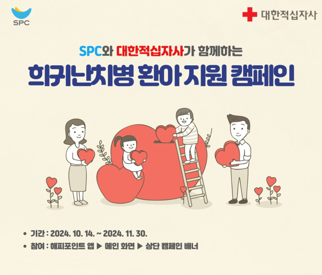 SPC, 고객과 함께 희귀난치병 환아 지원하는 '해피쉐어 캠페인' 진행