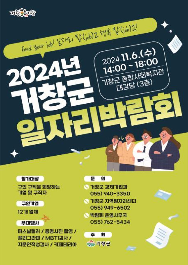 2024년 거창군 '일자리 잡(Job)고! 행복 잡(Job)고!' 일자리 박람회 개최　
