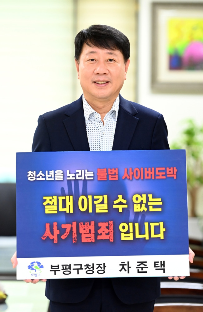 차준택 부평구청장, '청소년 도박 근절 프로젝트 릴레이 챌린지' 동참