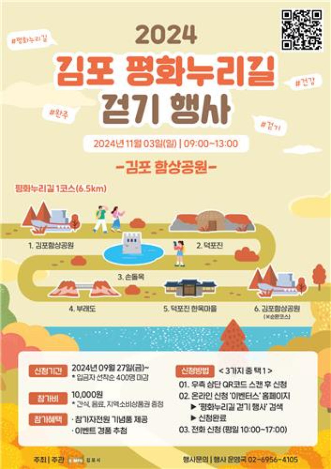 김포시, 깊어가는 가을 정취 느끼며 평화누리길 걸어보자
