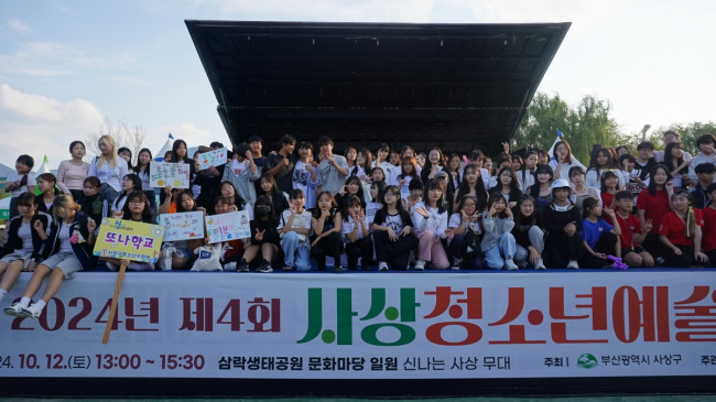 2024년 사상 청소년 예술제 성황리에 폐막