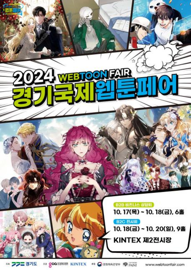경기도, 역대 최대 규모 '2024 경기국제웹툰페어' 개막
