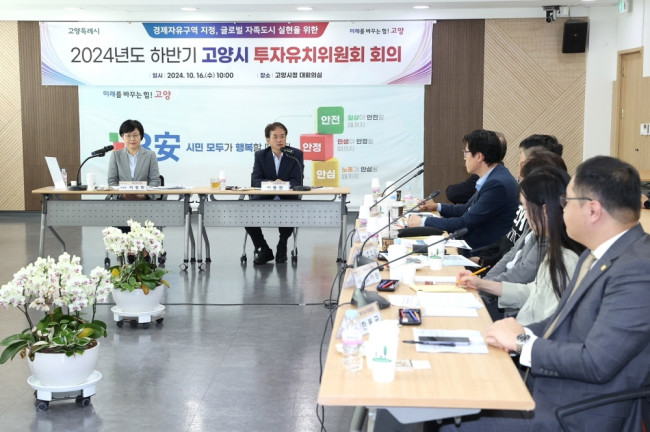고양시, 2024년 하반기 고양시 투자유치위원회 회의 개최