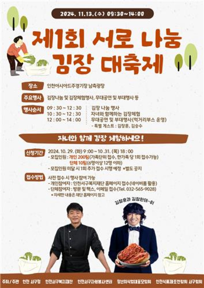 인천 서구, 제1회 서로 나눔 김장 대축제 11월 13일 개최