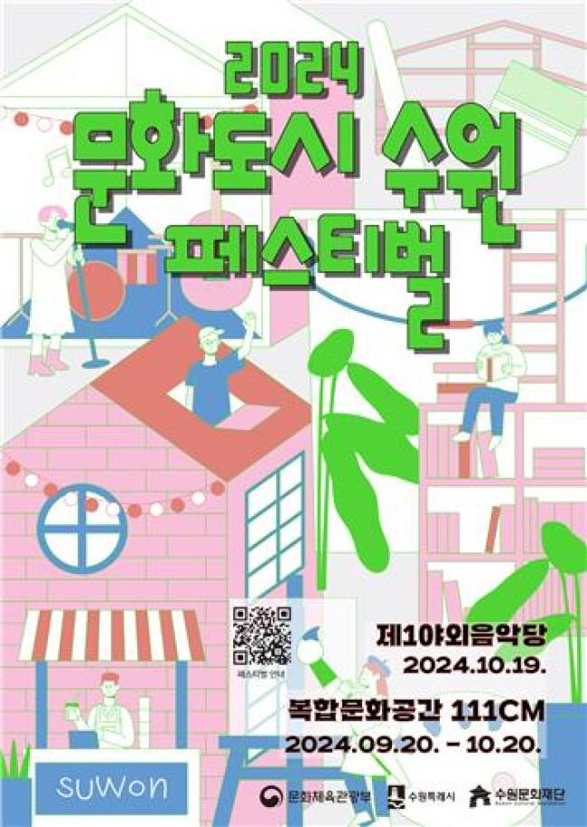 '2024 문화도시 수원 페스티벌' 열린다