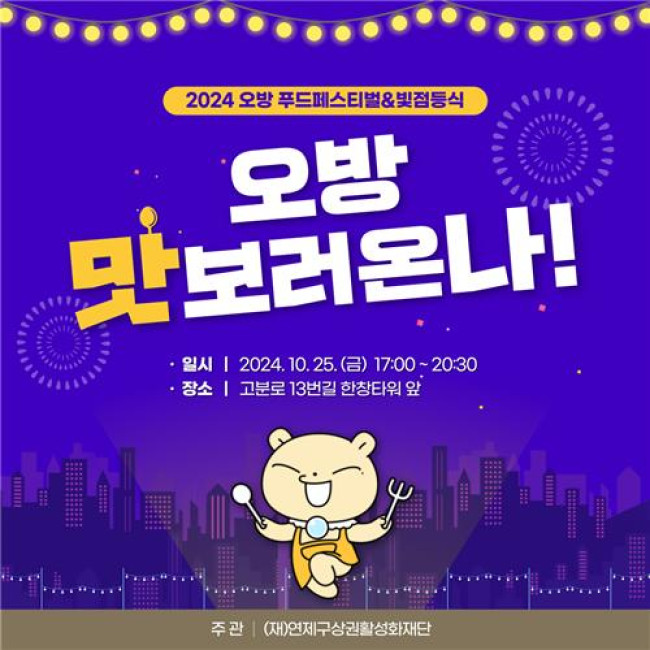 연제구, 오방 푸드페스티벌 '오방 맛보러 온나' 개최