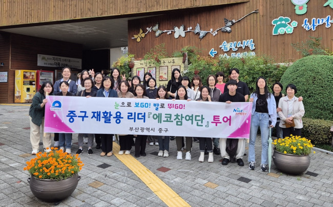 부산 중구 재활용리더 '에코참여단' 에코투어 추진