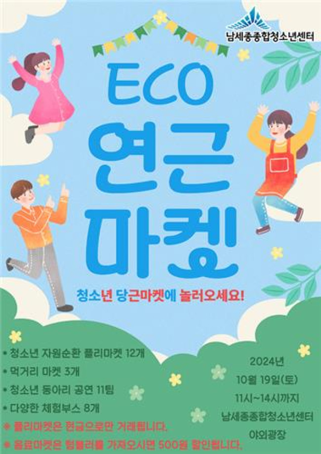 세종 청소년이 선보이는 '에코 연근마켓' 놀러오세요