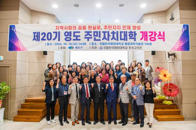 제20기 영도 주민자치대학 개강식 개최