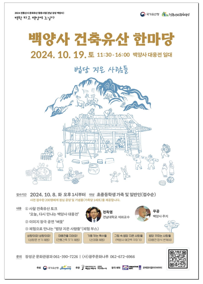 천년고찰 장성 백양사서 19일 '건축유산 한마당' 행사 개최