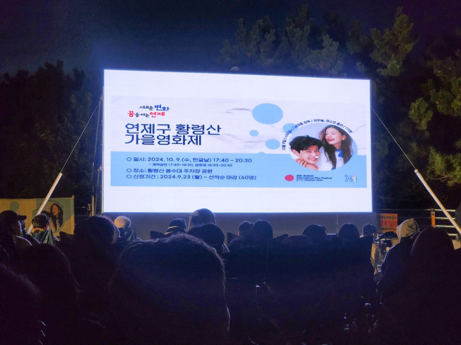 연제구, 황령산 가을 영화제 개최