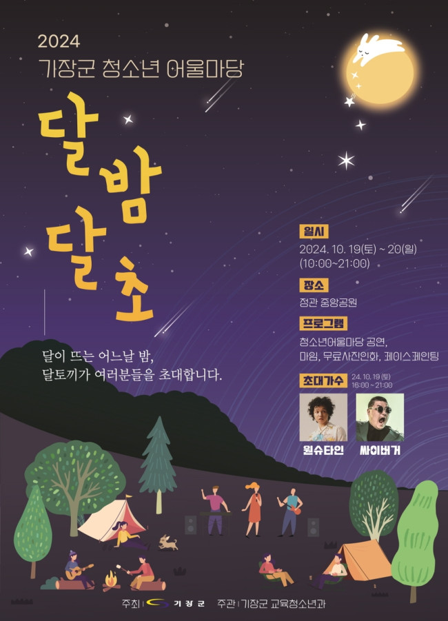 기장군, 2024 기장군청소년어울마당 '달밤달초' 개최
