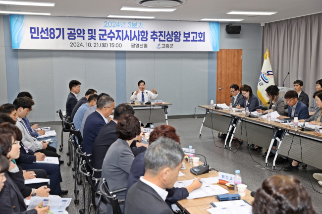 고흥군, 민선 8기 공약 및 지시사항 추진상황 보고회 개최