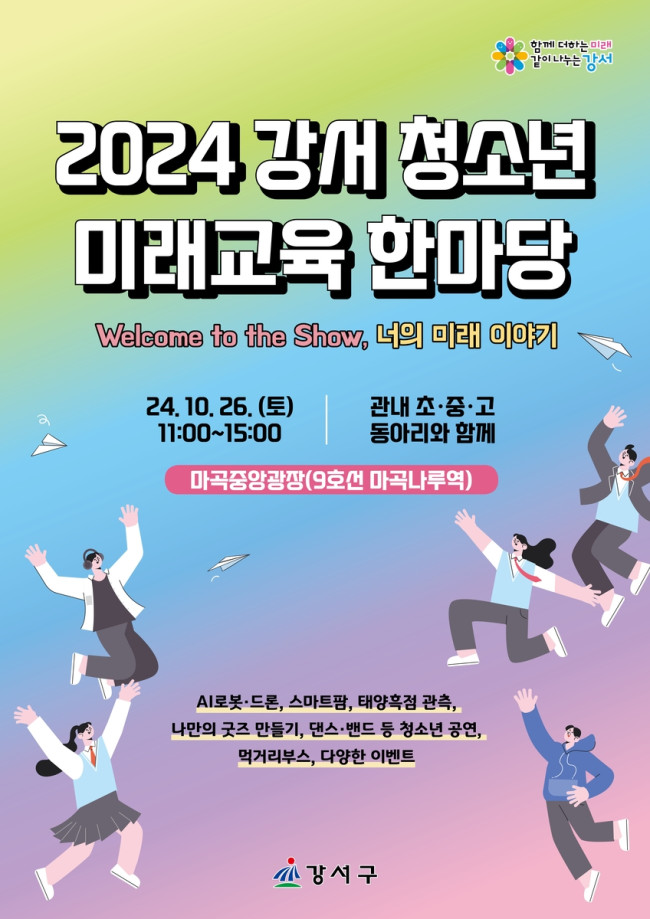 서울 강서구, '2024 강서 청소년 미래교육 한마당' 개최