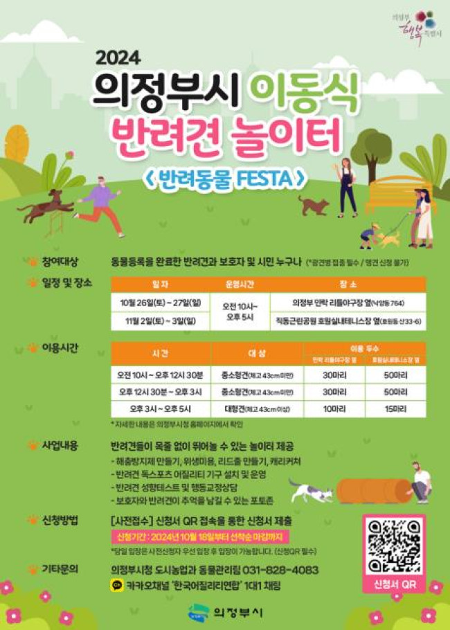 의정부시, 이동식 반려견 놀이터 운영