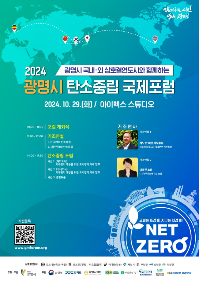 광명시, '2024 탄소중립 국제포럼' 개최