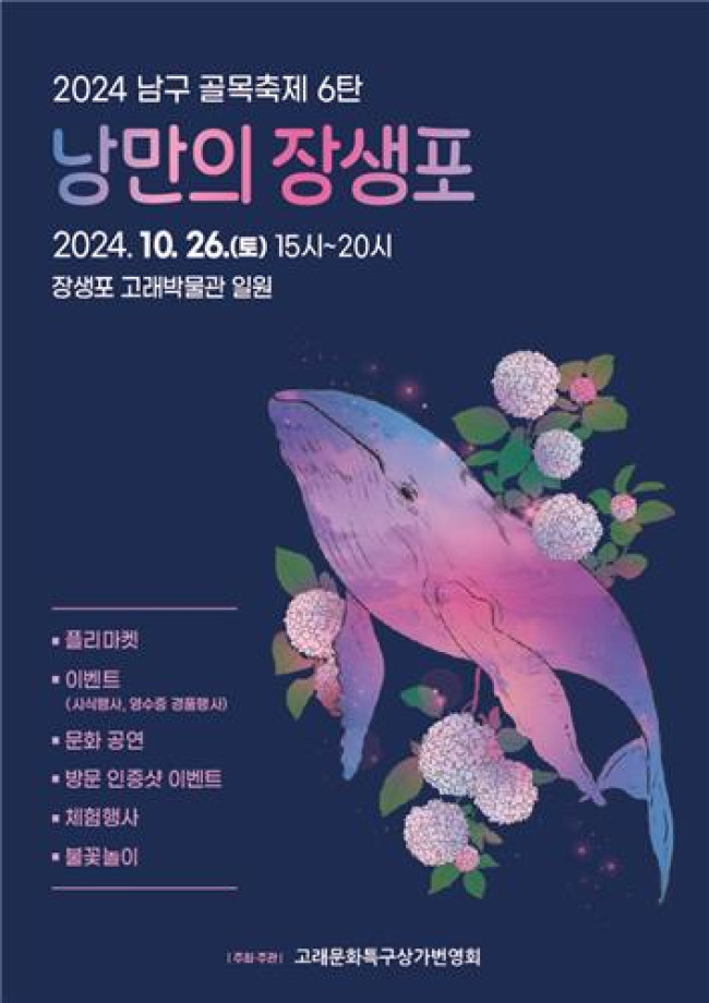 울산 남구, 골목축제 6탄…'2024 낭만의 장생포' 개최