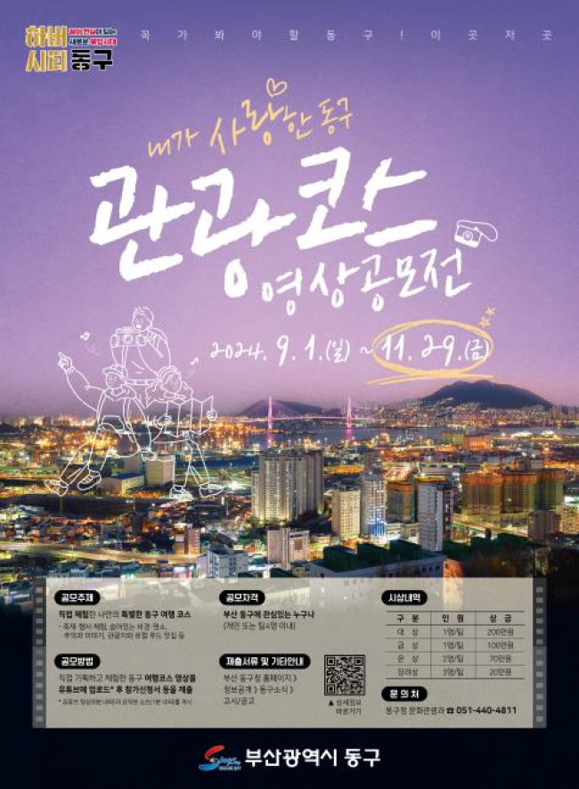 부산 동구, 관광코스영상 공모전 개최