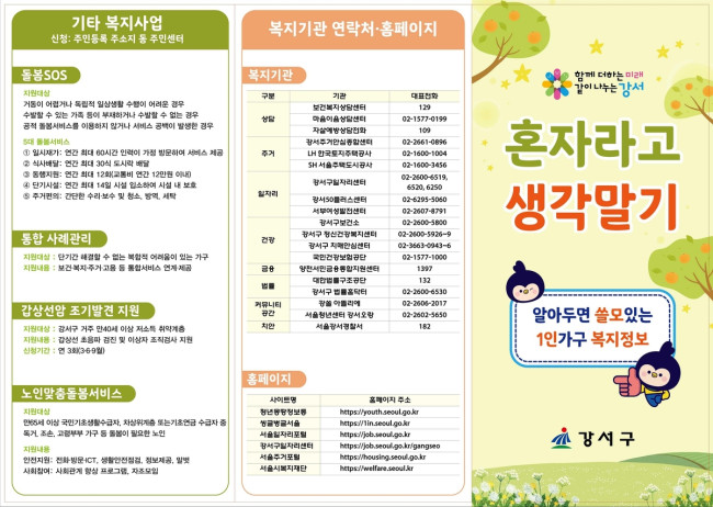 '혼자라고 생각말기' 고독사 예방 나선 강서구