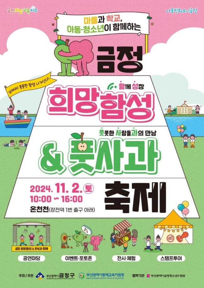 금정구, 2024년 희망함성＆풋사과 축제 연다