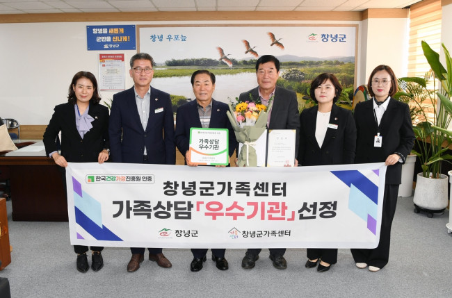 창녕군가족센터, '2024 가족상담 우수기관' 선정
