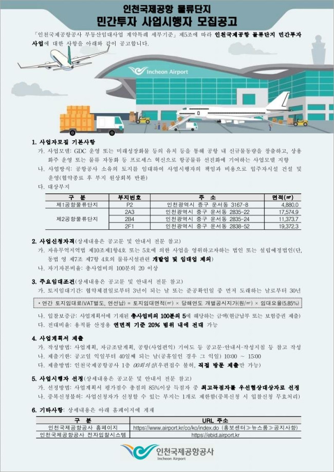 인천공항공사, 물류단지 민간투자 사업시행자 모집